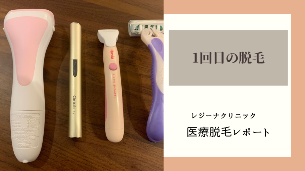 【医療脱毛体験レポート】1回目の脱毛 | 三毛猫の独白