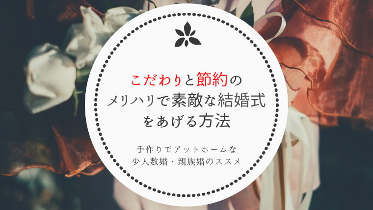 少人数 親族で行う結婚式のススメ 後編 三毛猫の独白